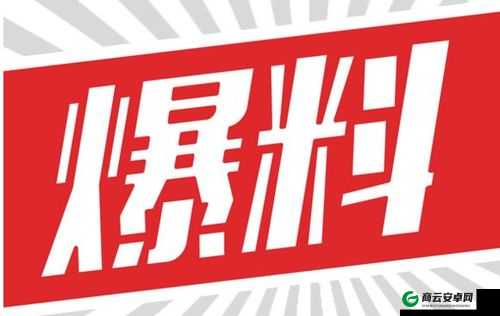 51爆料网每日爆料黑料：独家猛料等你来