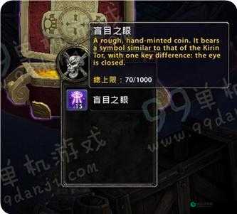 魔兽世界盲目之眼玩法与用途攻略