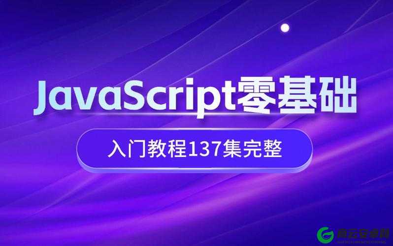 javascript 中国免费教程及资源分享