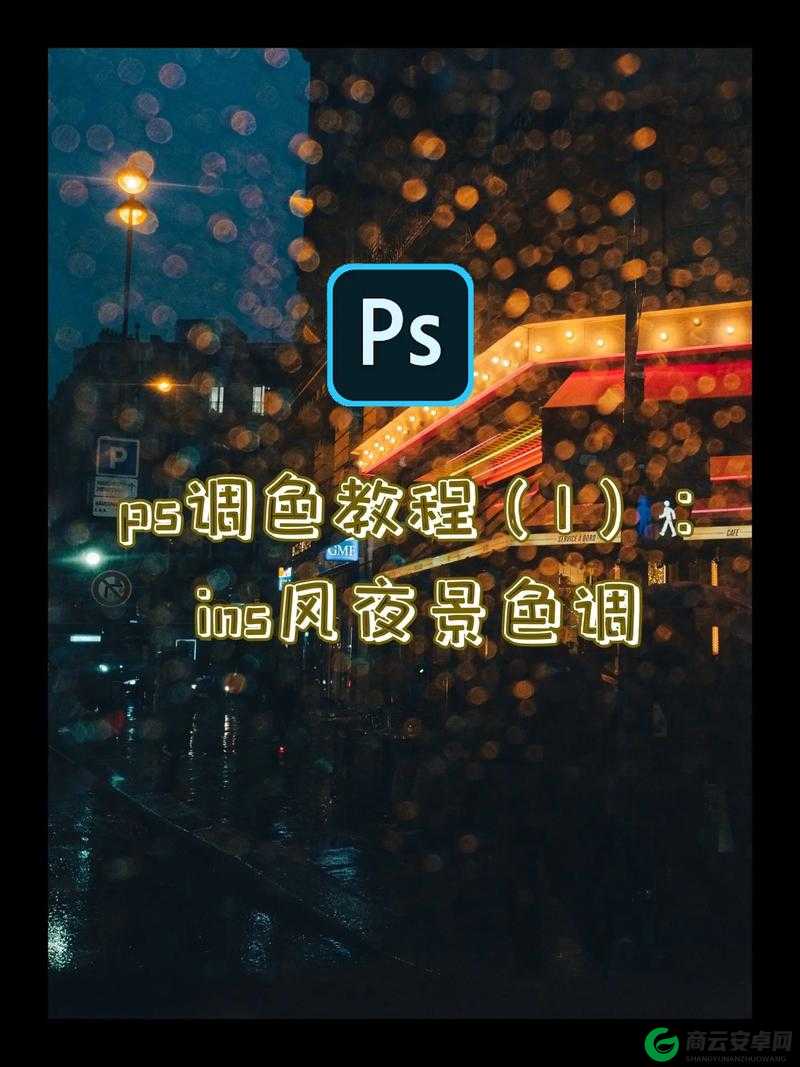 免费 PS 大片调色视频软件：专业调色指南