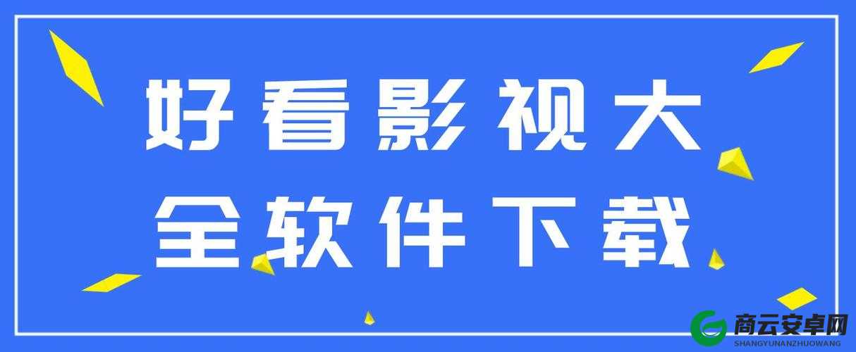 成品短视频 APP 下载：有哪些精彩电影等你来