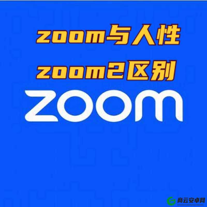 另一类ZOOM-人性 ZOOM 的深度剖析