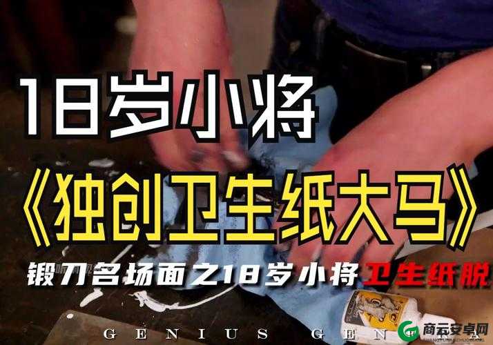 18 岁已带好卫生纸，接下来该如何？