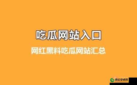 51 吃瓜爆料黑料网曝门：事件全解析