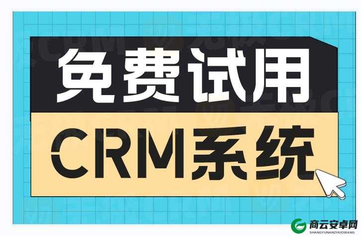 成免费 CRM：提升企业管理效率的利器