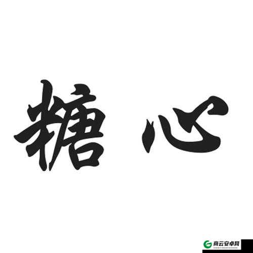 糖心 LOGO 免费：尽享优质资源