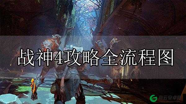 战神 4 老戴通关视频攻略合集