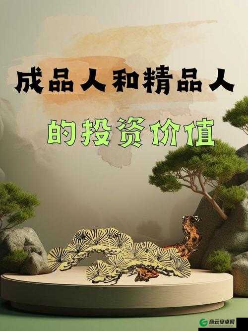 成品人精品人投资价值：优势与潜力