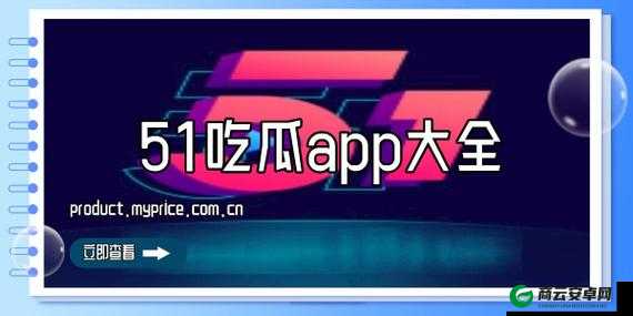 51 热门今日吃瓜：最新消息汇总