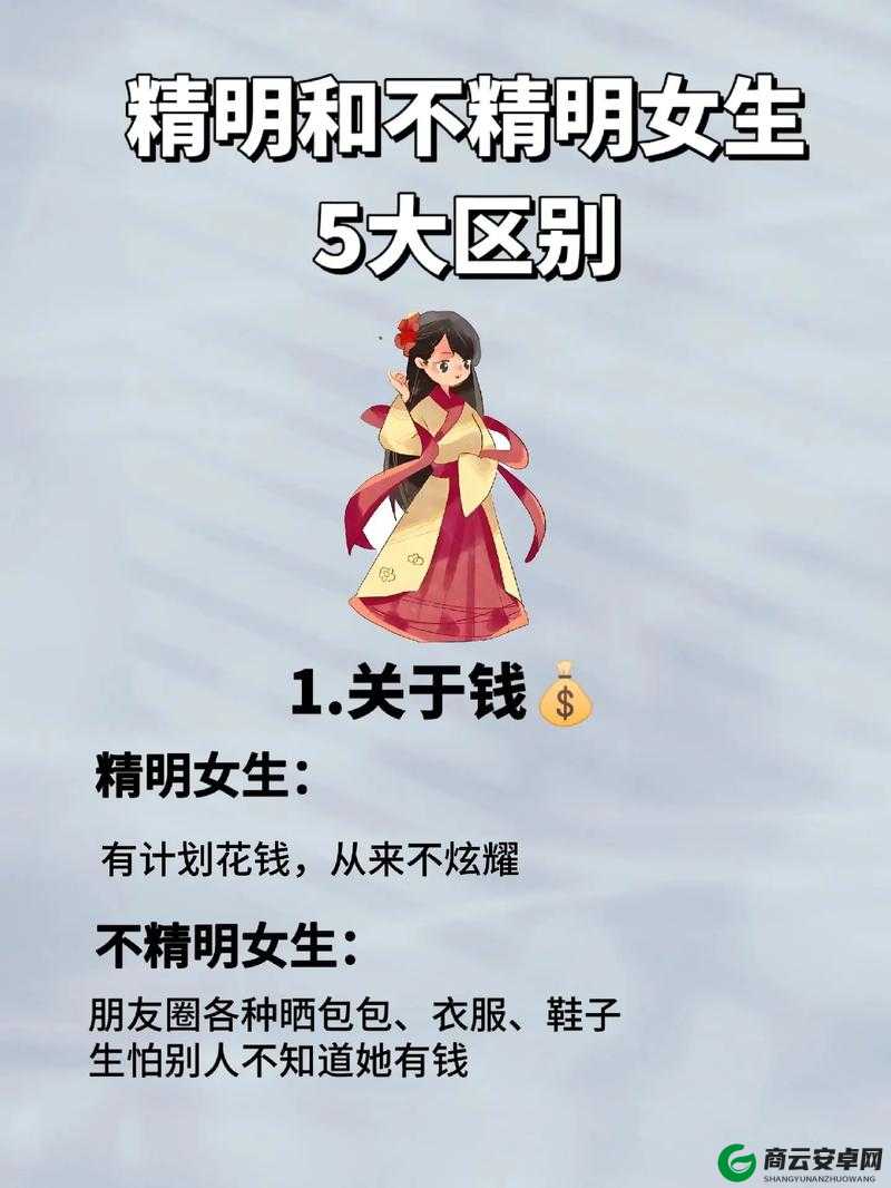 一女不过三精：女性不宜过于精明