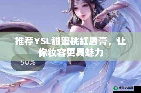 YSL 水蜜桃色推荐：打造清新甜美妆容