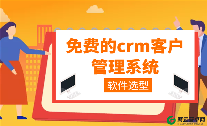 成免费 crm 大全：优质资源集合