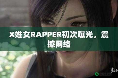 X 姓女 RAPPER 首次亮相