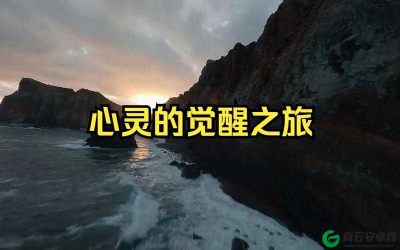 慢慢褪去最后一道防线：心灵的觉醒