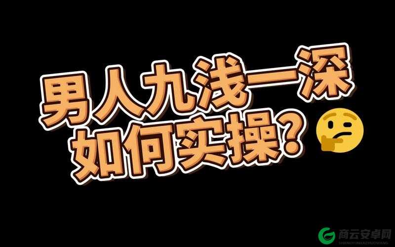 九浅一深与左三右三如何搭配技巧探讨