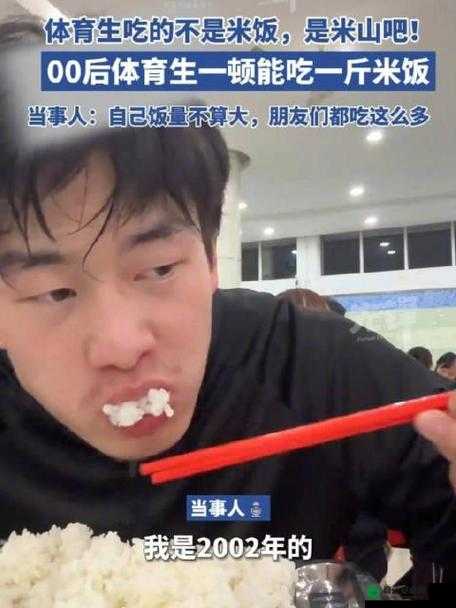 体育生和小可爱每天都吃很多饭：饭量大比拼