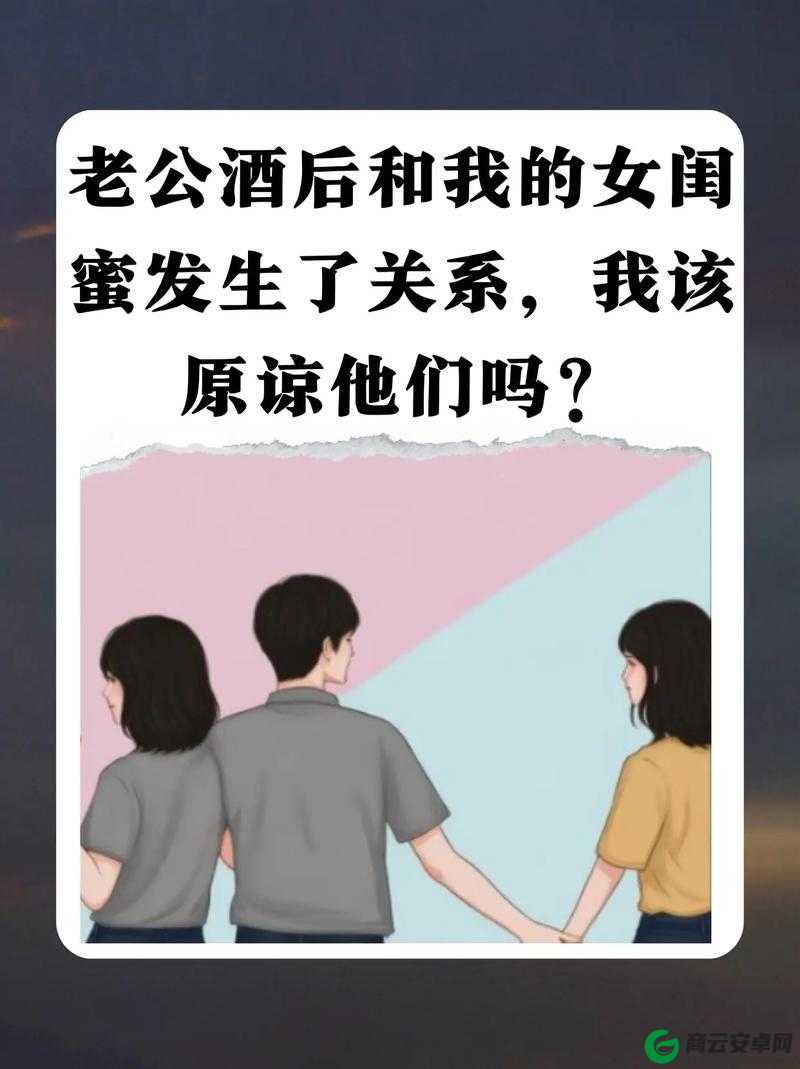 闺蜜与老公在一起我该原谅吗