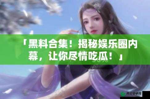 黑料吃瓜网：聚焦热点事件大揭秘