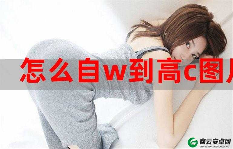 自 W 到高 C 夹枕头的极致体验