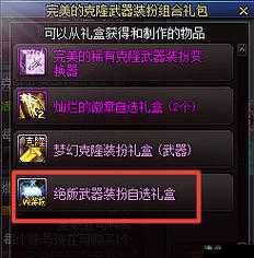 DNF：绝版武器装扮自选礼盒如何选择？绝版武器装扮自选礼盒解析