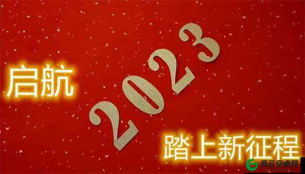 满 18 点此安全转入 2023：新征程开启