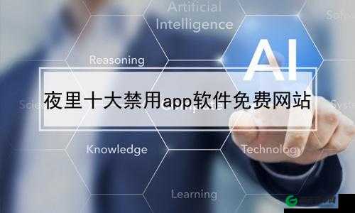 100 款夜间禁用 app 下载网站：探寻未知的限制