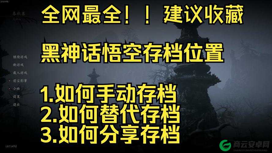 黑神话悟空存档位置及激活方法