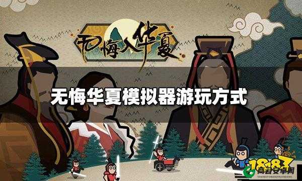 无悔华夏能否用模拟器玩