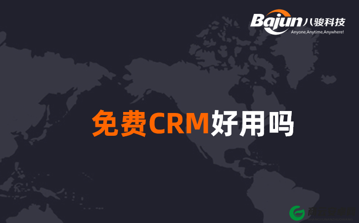 成免费 crm 第 1 集-精彩开篇等你来