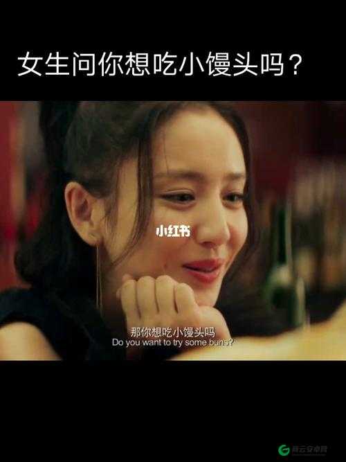 我想吃你的小馒头怎么回复：巧妙应对之法