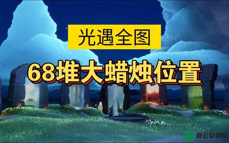 《2022年光遇游戏10月30日季节蜡烛具体位置》