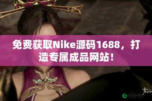 成品站 nike 源码免费：优质资源不容错过