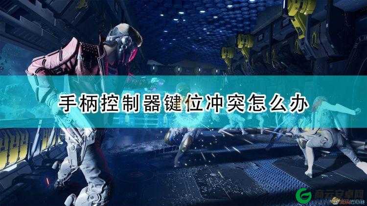 漫威银河护卫队手柄控制器键冲突解决方法