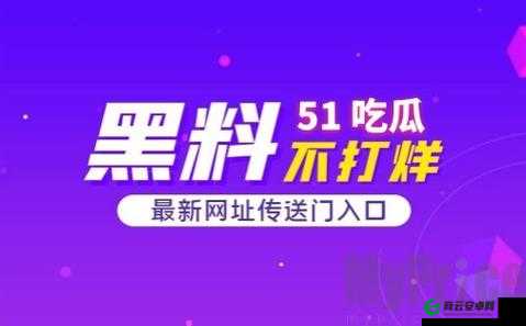 51吃瓜爆料黑料网曝门：震惊全网的大瓜