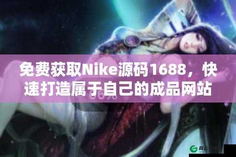 成品网站 nike 源码 1688 免费且高质量- 打造优质购物体验