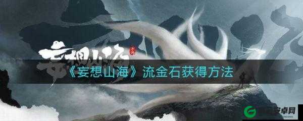 《妄想山海》流金石获取方法介绍？