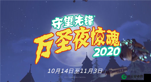 守望先锋2021万圣节活动开启时间