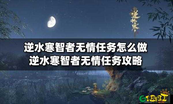 逆水寒手游智者无情任务通关攻略