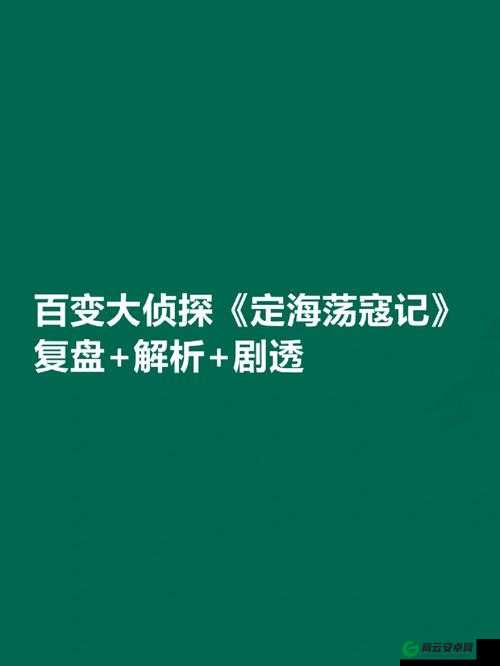 百变大侦探定海荡寇记凶手及真相揭秘