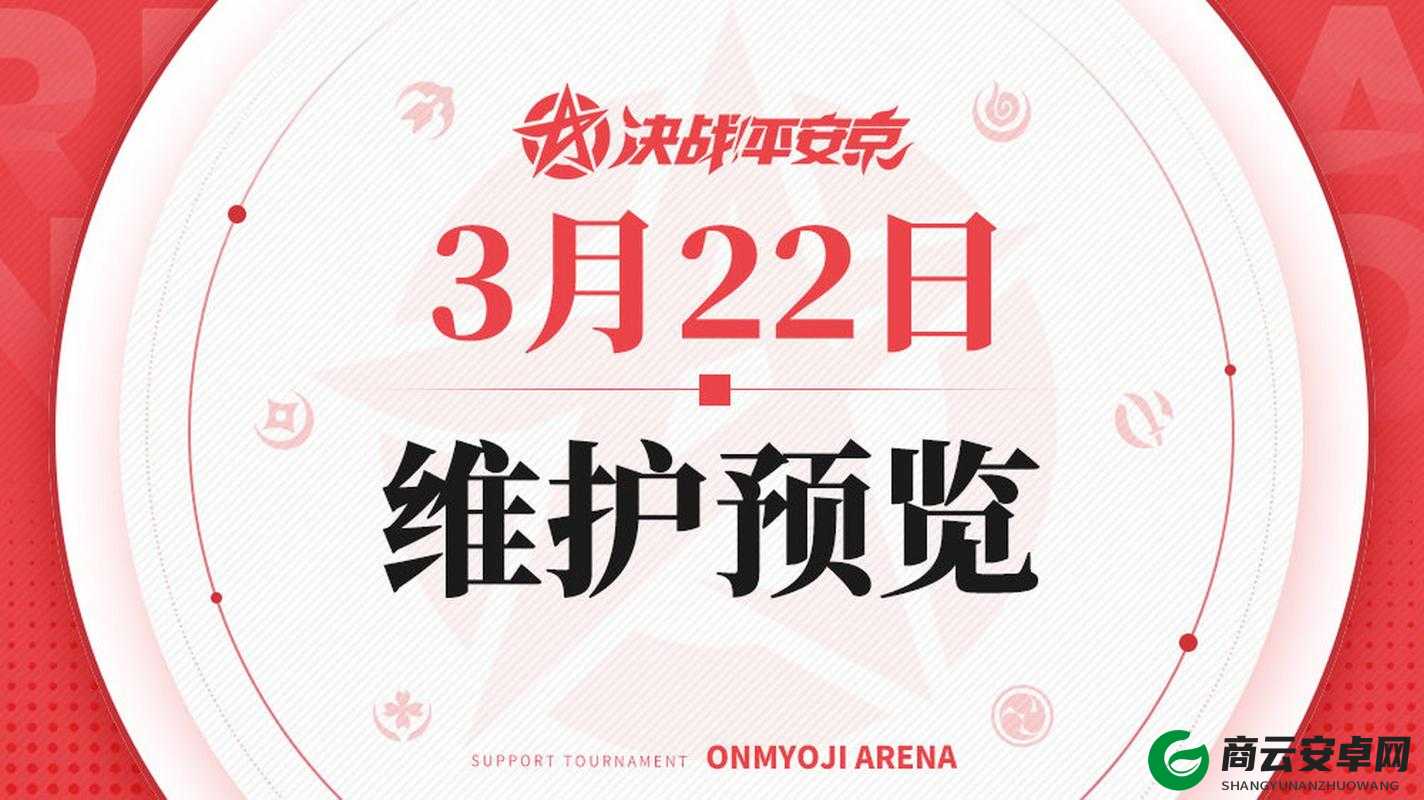 决战平安京 3 月 5 日维护更新详情