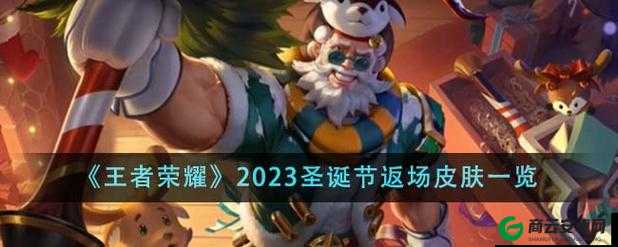 王者荣耀2021圣诞返场皮肤名单揭秘