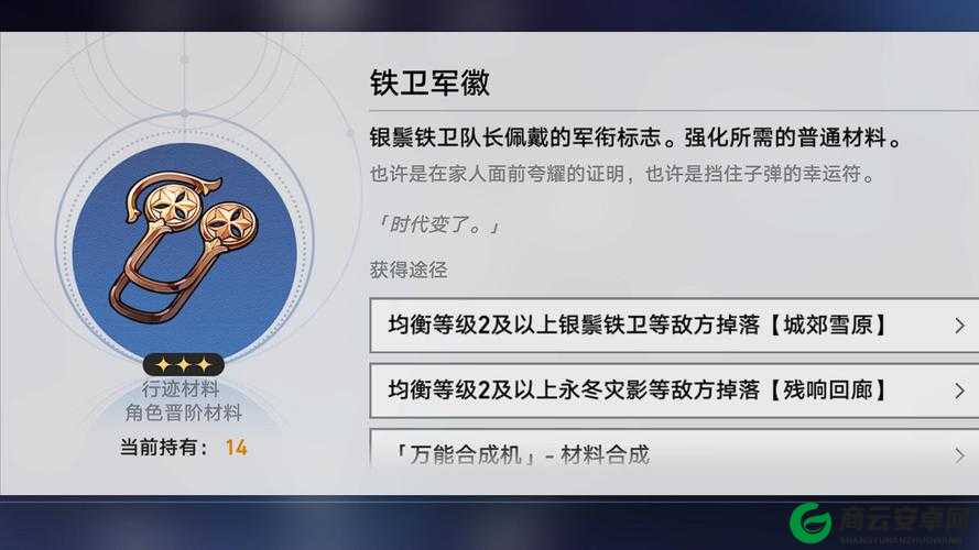 崩坏星穹铁道：铁卫军徽刷取与扣饰攻略