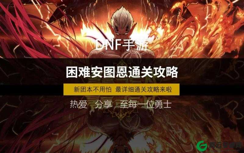 DNF 手游安图恩困难模式通关攻略