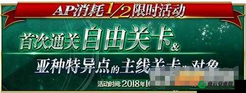 FGO 限时活动自由关卡 AP 减半优惠